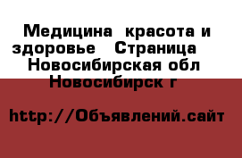  Медицина, красота и здоровье - Страница 3 . Новосибирская обл.,Новосибирск г.